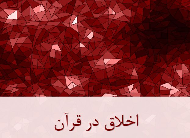 پاورپوینت اخلاق در قرآن