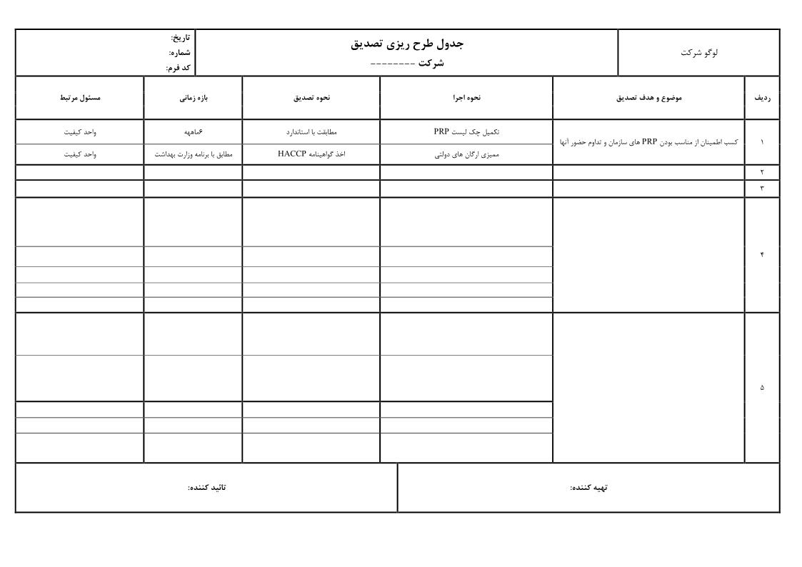 جدول طرح ریزی تصدیق تکمیل شده