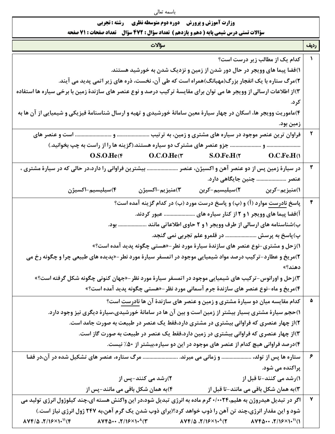 سوالات تستی شیمی دهم و یازدهم تجربی