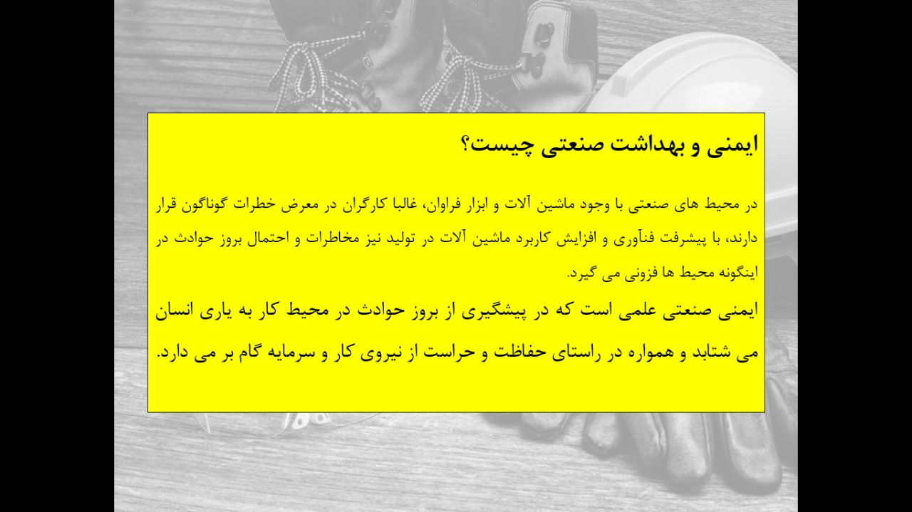 پاورپوینت ایمنی و بهداشت صنعتی