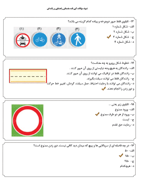 سوالات آیین نامه راهنمایی و رانندگی